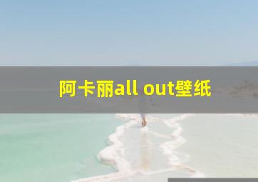 阿卡丽all out壁纸